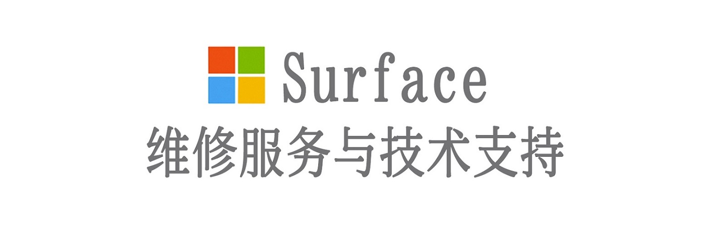 万宁surface产品维修服务中心